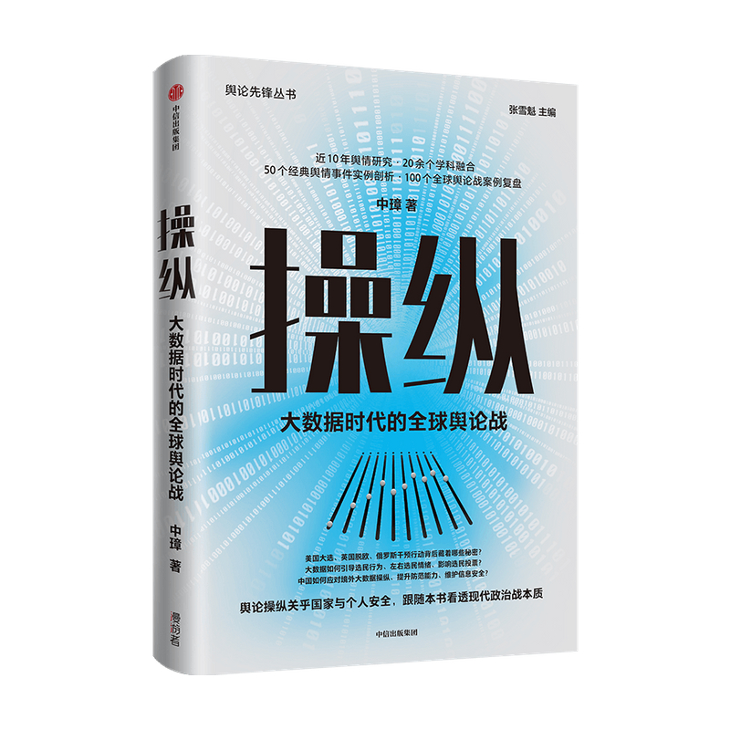 操纵 大数据时代的舆论战中璋著  社科 政治 舆论 互联网 大数据 时事 政治战本质 中信