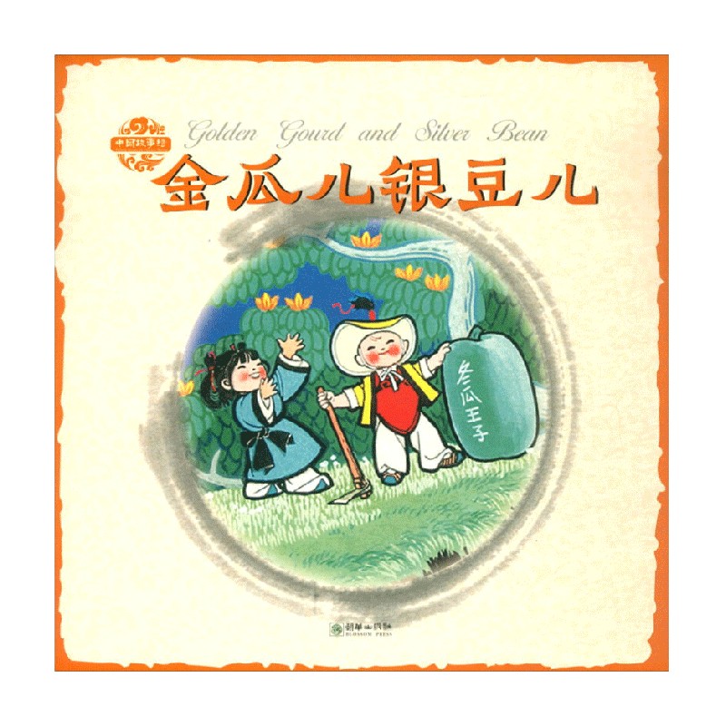 中国故事绘 金瓜儿银豆儿 中英双语 Golden Gourd and Silver Bean 3-6岁 张菱儿 著 儿童绘本