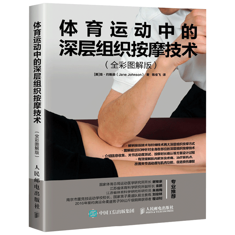 体育运动中的深层组织按摩技术 简·约翰逊 著 养生保健