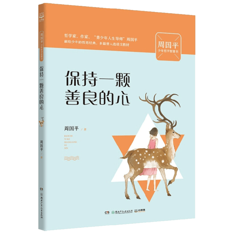 周国平少年哲学智慧书系列之 保持一颗善良的心 8-14岁 周国平 著 励志成长