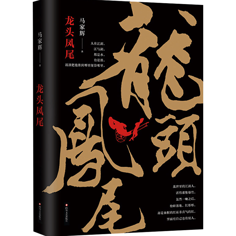 龙头凤尾 马家辉长篇小说要写香港往事杜琪峰罗大佑张大春王德威 中信