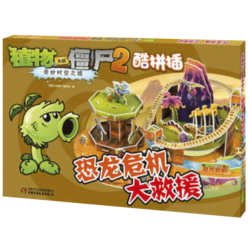 植物大战僵尸2奇妙时空之旅酷拼插恐龙危机大救援 7-10岁 玩具书 中信