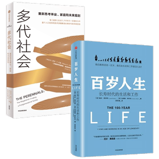 多代社会+百岁人生 琳达·格拉顿等 著 经济