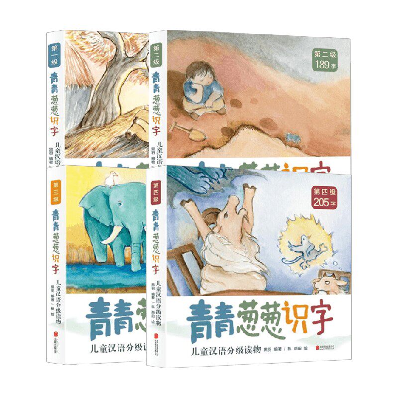 青青葱葱识字儿童汉语分级读物