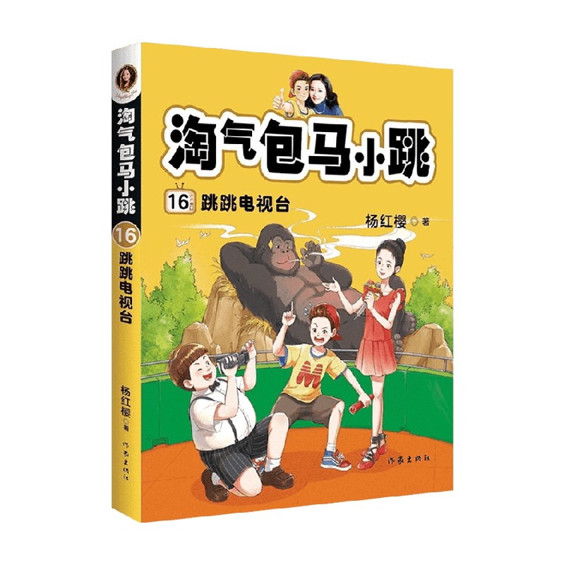 淘气包马小跳16 跳跳电视台 7-10岁 杨红樱 著 儿童文学