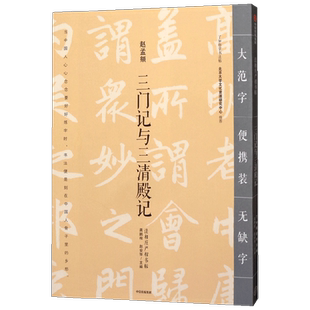 三门记与三清殿记 龚鹏程 赵安悱 著 书法 中信