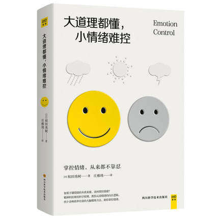 大道理懂,小情绪难控 和田秀树 著 掌控情绪 从来不靠忍 脑科学情绪管理实操书 40种情绪管理方法 中信