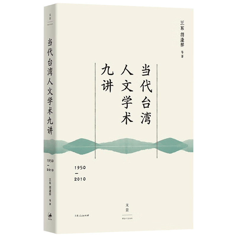 当代台湾人文学术九讲