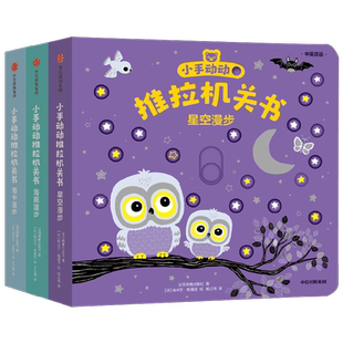 小手动动推拉机关书 漫游特辑3册装 埃米尔·哈雅西 绘 幼儿启蒙