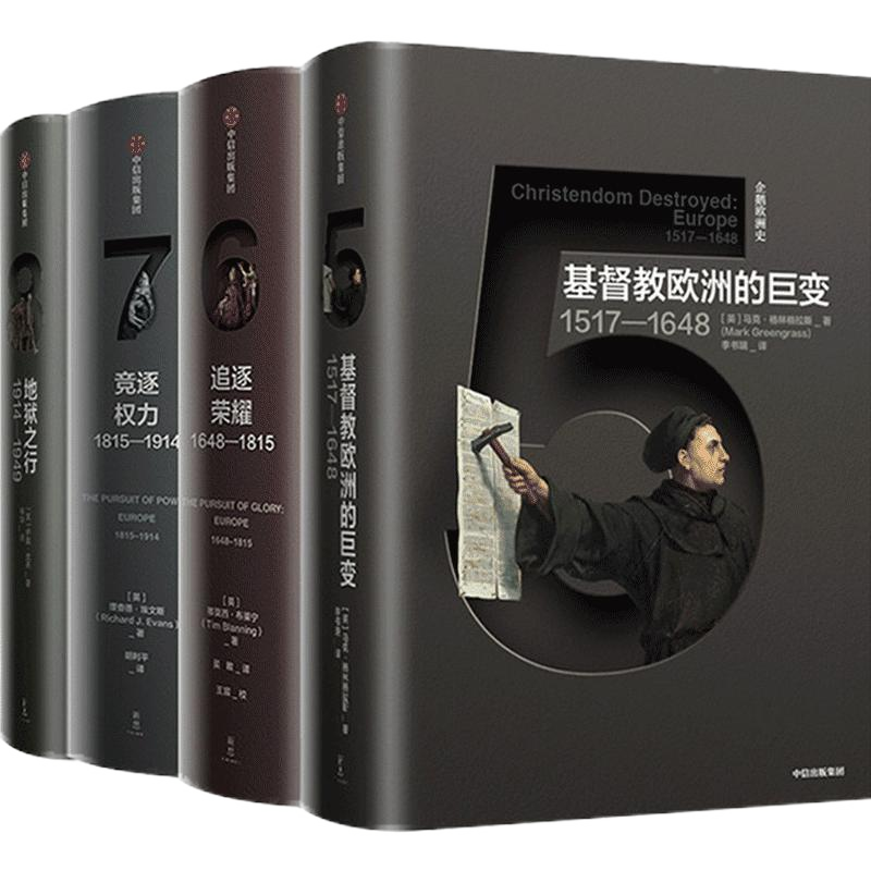 企鹅欧洲史5-8 套装4册 马克格林格拉斯著 追逐荣耀 竞逐权力 地