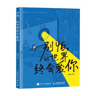 别怕 这世界终会爱你 林遭遇 著 绘画技法