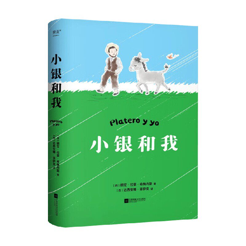 小银和我 胡安·拉蒙·希梅内斯 著 外国文学