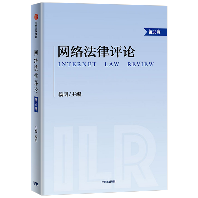 网络法律评论.第23卷杨明 著 聚焦互联网经济的新法律问题 诺奖得 中信