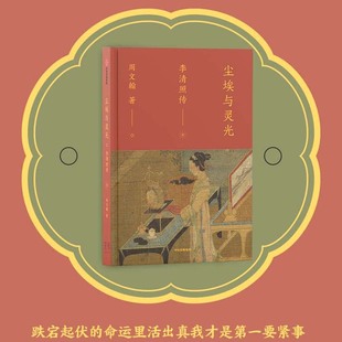 著 周文翰 传记 李清照传 尘埃与灵光