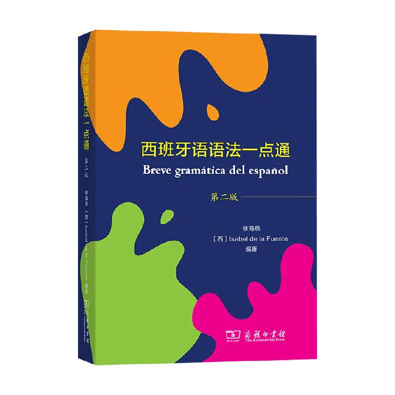 西班牙语语法一点通修海燕