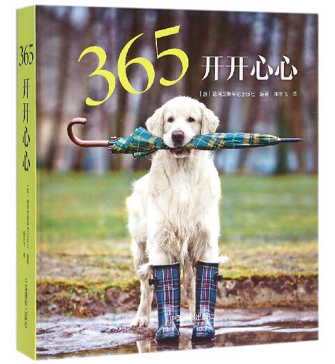 365开开心心(精) 中信