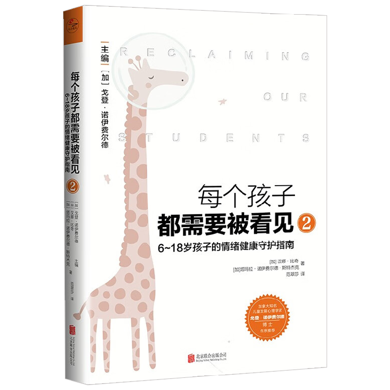 每个孩子都需要被看见 2 6~18岁孩子的情绪健康守护指南 汉娜·比奇等 著 育儿家教