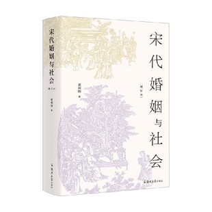 著 张邦炜 历史 增订本 宋代婚姻与社会