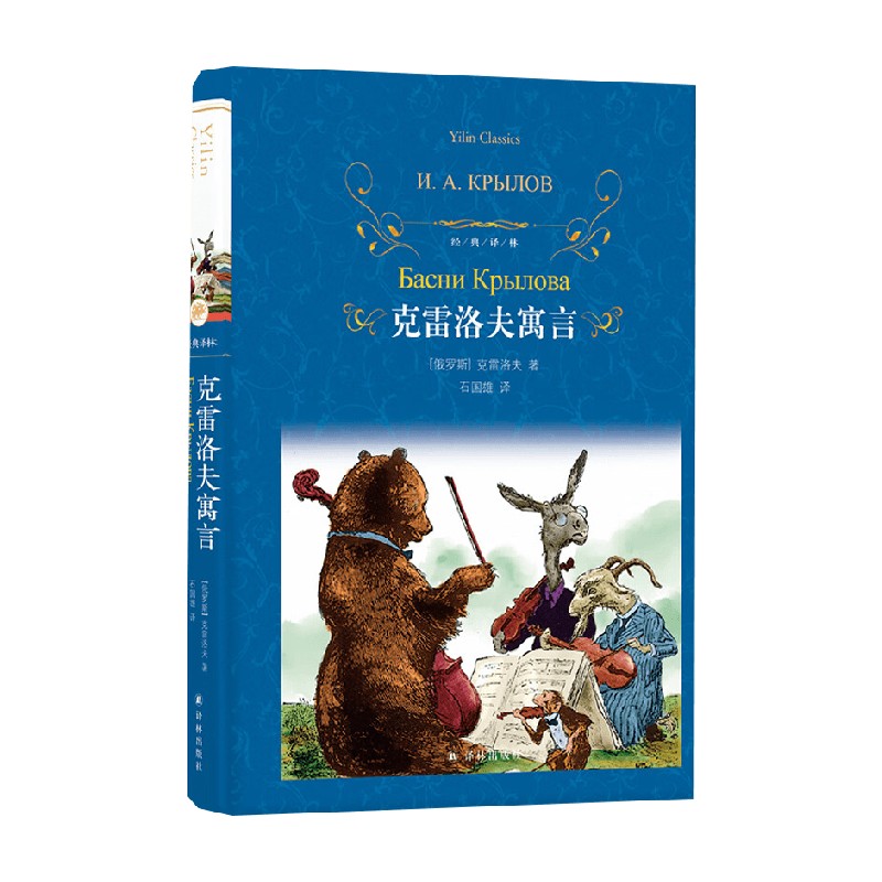 经典译林 克雷洛夫寓言 克雷洛夫 著 儿童文学