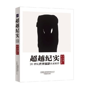 编著 超越纪实 巫鸿 世纪世界摄影名家原作 摄影
