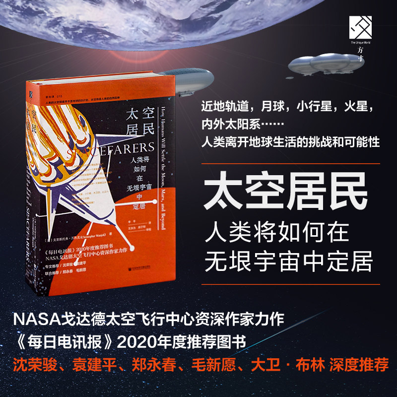 太空居民人类将如何在无垠宇宙中定居 克里斯托弗万杰克著 方寸书 中信