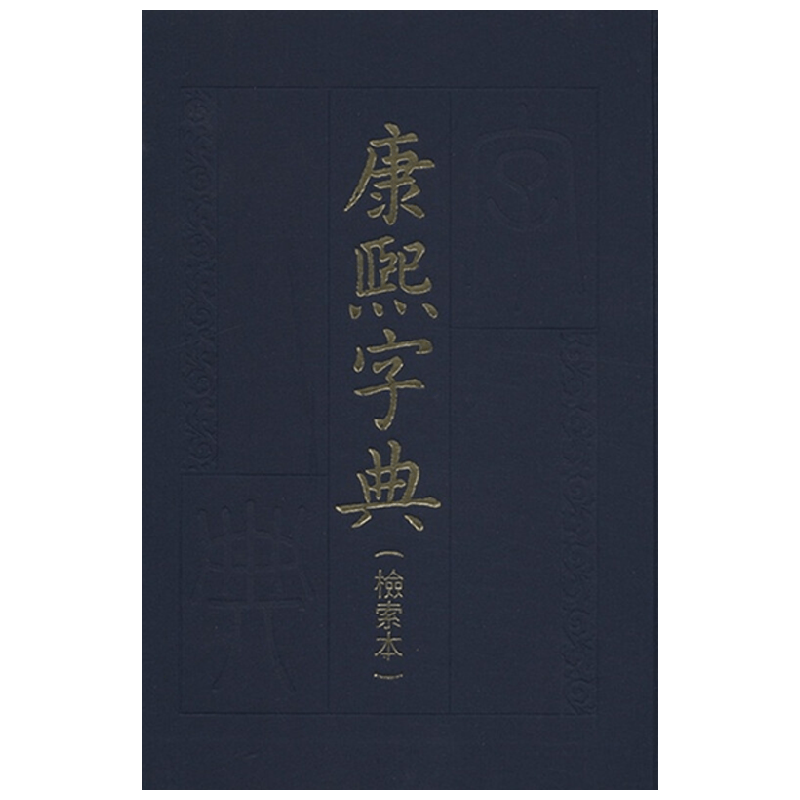 康熙字典 检索本 精 中华书局编辑部 编著 字典词典工具书