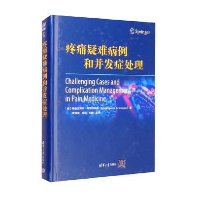 疼痛疑难病例和并发症处理
