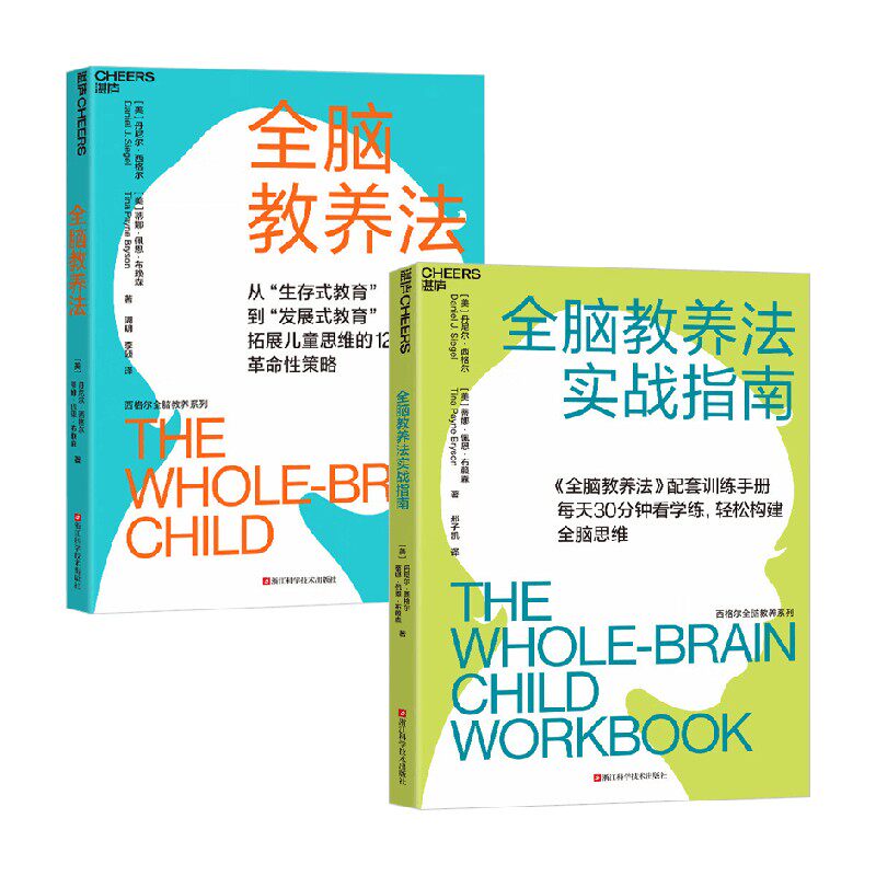 全脑教养法新版+全脑教养法实战指南 丹尼尔·西格尔等 著 家教