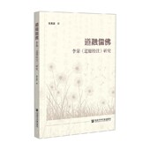 李荣 著 道德经注 张克政 哲学 研究 道融儒佛