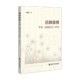 李荣 著 道德经注 张克政 哲学 研究 道融儒佛
