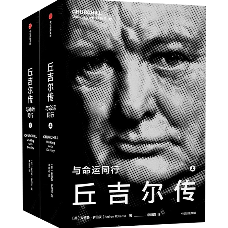 丘吉尔传 与命运同行 安德鲁罗伯茨 著 华尔街日报 纽约时报 卫报 中信
