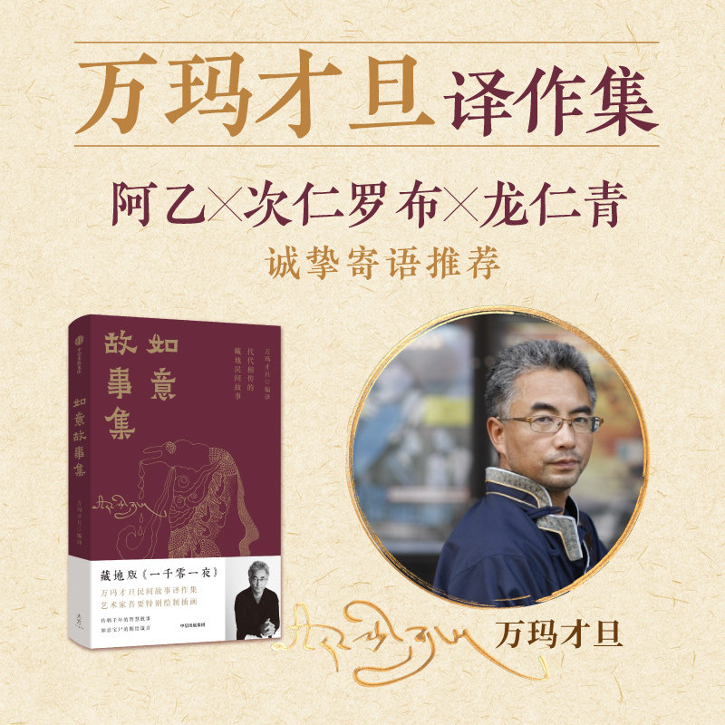 如意故事集 代代相传的藏地民间故事 万玛才旦 著 小说