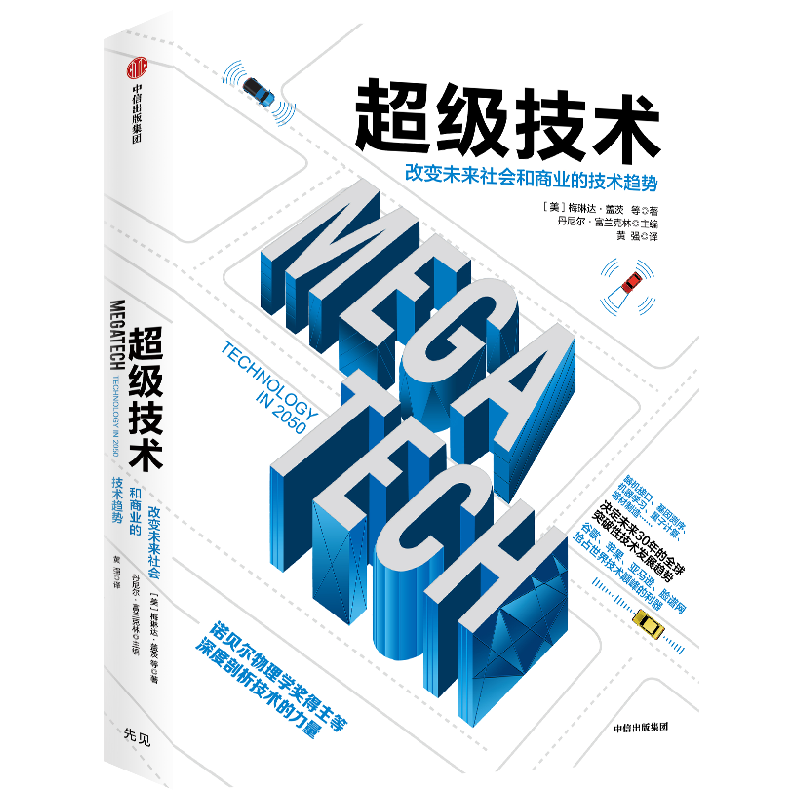 超级技术 改变未来社会和商业的技术趋势 梅琳达盖茨等著 读懂人工智能 机器学习 脑机接口