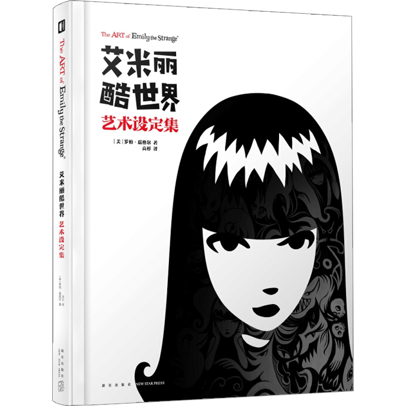 艾米丽酷世界艺术设定集  罗柏˙瑞格尔 著; 高杉 译  文学小说 中信