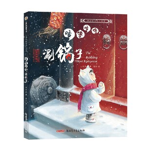 著 保冬妮京味儿绘本 保冬妮 涮锅子 儿童绘本 咕噜咕噜