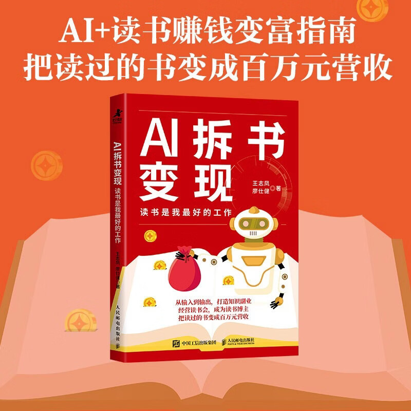 AI拆书变现励志与成功