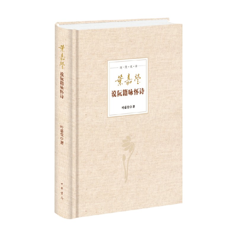 叶嘉莹说阮籍咏怀诗诗歌词曲