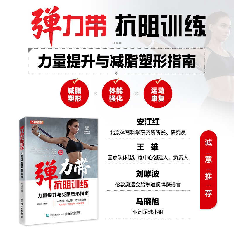 弹力带抗阻训练 力量提升与减脂塑形指南 郑文伯 编著 养生