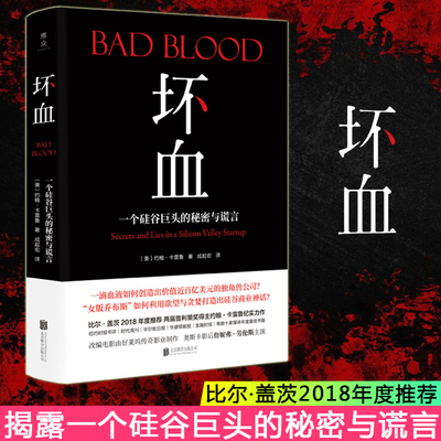 坏血：一个硅谷巨头的秘密与谎言  约翰卡雷鲁著 Bad Blood中文版 谎言与金钱商业商战  硅谷独角兽的骗局 恶血 中信