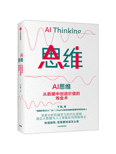 大数据人工智能落地理论到实践 商业赋能 机器学习 正版 丁磊著 数字经济 中信 思维