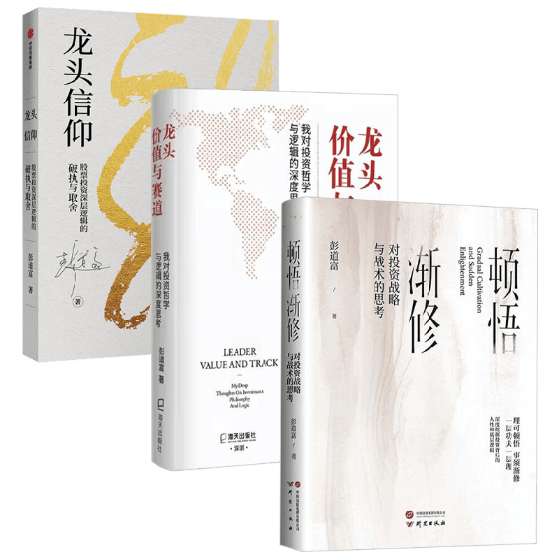 顿悟渐修 对投资战略与战术的思考+龙头信仰+龙头 价值与赛道 彭道富  著 金融投资