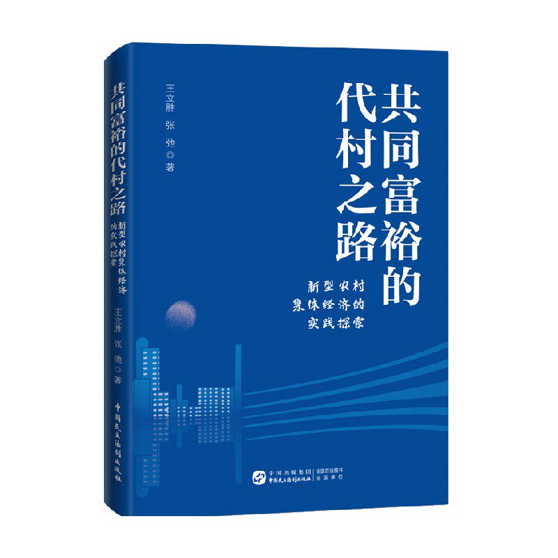 共同富裕的代村之路 新型农村集体经济的实践探索 王立胜 著 政治