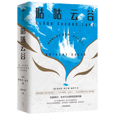 咕咕云谷 安东尼多尔著 普利策奖得主安东尼多尔长篇新作 《纽约时报》畅销书榜单前三 入选《时代》十大好书