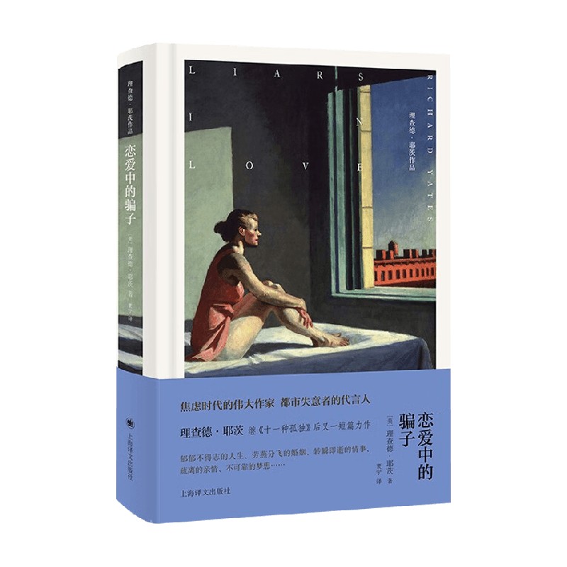 恋爱中的骗子理查德·耶茨
