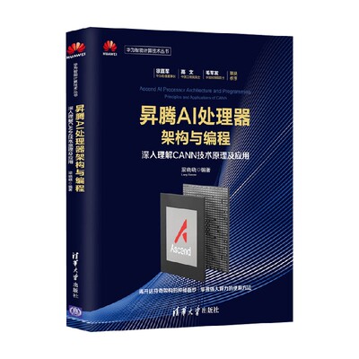 昇腾AI处理器架构与编程
