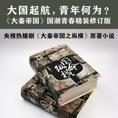 大秦帝国 国命纵横 孙皓晖著国潮封面青春版精装无删节 热播电视剧《大秦帝国之纵横》原著  正版包邮 战国时代的大国外交实践
