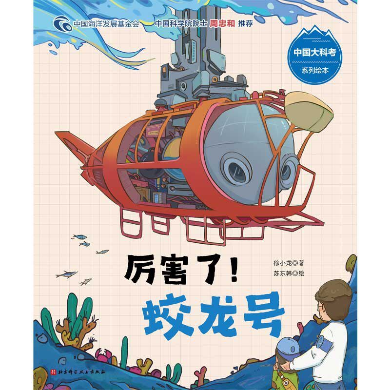 厉害了 蛟龙号 3-6岁 徐小龙 著 儿童绘本