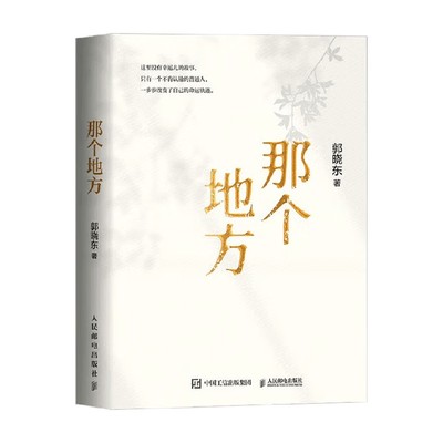 那个地方郭晓东励志与成功