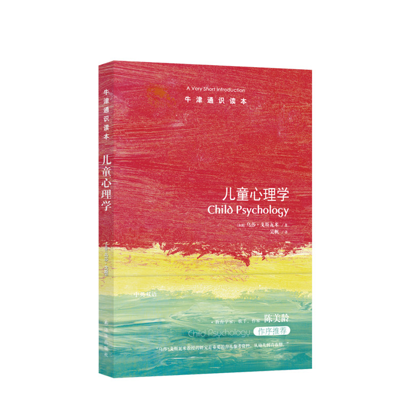 牛津通识读本:儿童心理学 中英双语 读通儿童的认知与教育，剑桥大学教育神经科学中心主任著作，教育作家陈美龄作序 中信