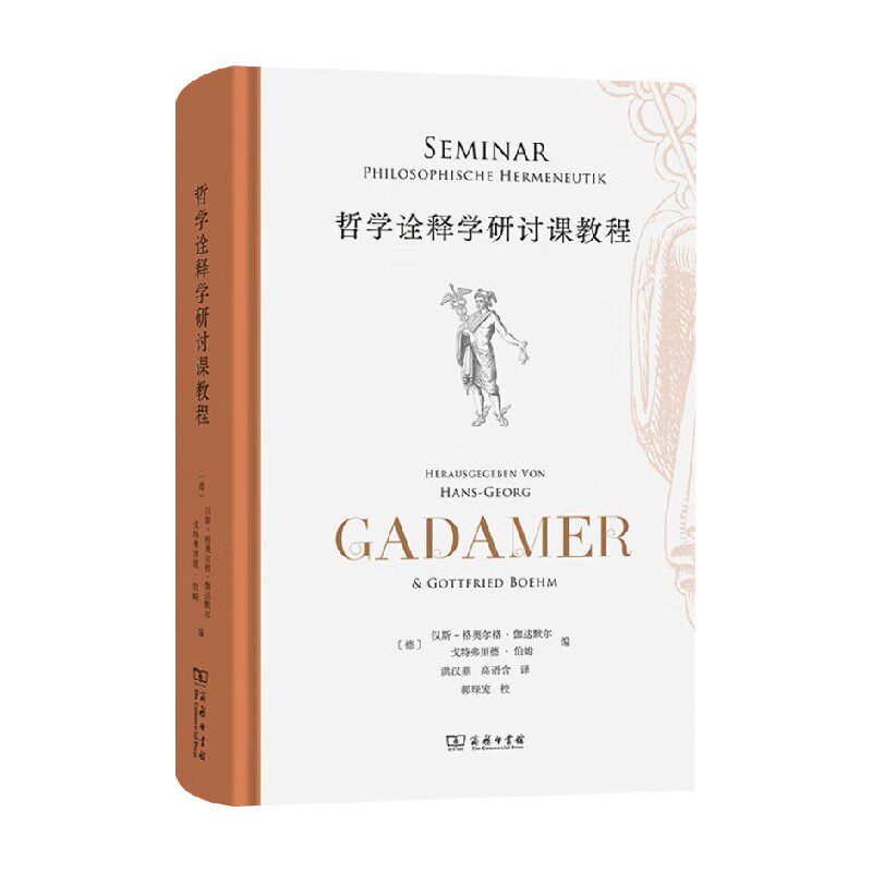 哲学诠释学研讨课教程